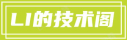 LI的技术阁